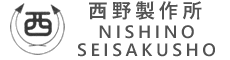 西野製作所