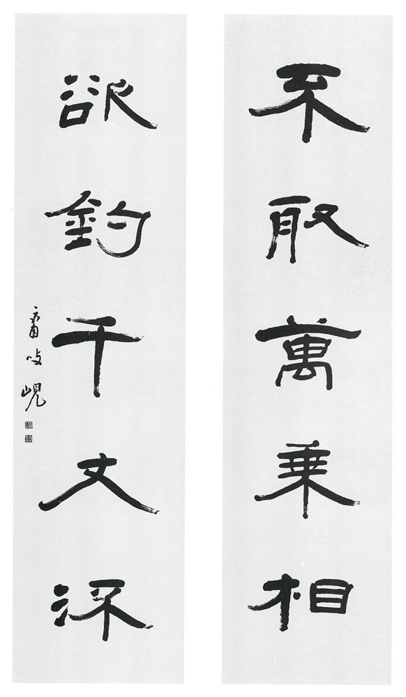 『隷書對聯』 淸楊峴